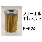  fuel Element F-624 fuel Element after market goods filter cartridge 