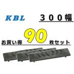 ゴムパット 90枚 お買得セット 300幅 両ボルト 【KBL】 ナット・ワッシャー付 高品質 新品 社外品