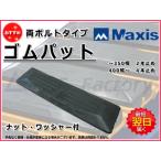 ゴムパット 400幅 両ボルト 【マクシス】 ナット・ワッシャー付 高品質 新品 社外品