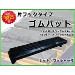 ゴムパット 400幅 片フック ナット・ワッシャー付 高品質 新品 社外品 ★ボルトはパット裏面