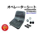 オペレーターシート 跳ね上げ式 KG0064N / KG0064NBK / ST0064S1 ＊防振ゴム2個付 【跳ね上げ式】 社外品