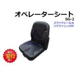 オペレーターシート リクライニング SG-2 / SG2【リクライニング付】 社外品 新品