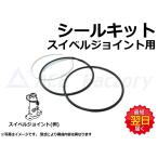 スイベルジョイント シールキット コマツ PC07-2 社外品 ★スイベルは機体中央下部の円柱状の部品のこと(腕のシリンダーではありません)