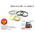 チルト シリンダー シールキット 住友 31-FD60PIII / 31FD60PIII / 31-FD60P3 【シリアル番号を必ずご記入ください】 フォークリフト 社外品