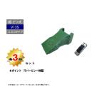 V13S ポイント・ロックピン 3個セット 【運転席からバケットを見て右に留めるタイプ】 縦ピン エスコタイプ 社外品 新品 爪 ツース チップ