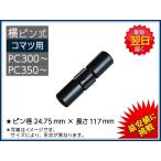 PC300- ロックピン（止めピン） 横ピン Point用 Komatsu PC300-PC350 クラスなど 専用 New item Aftermarket