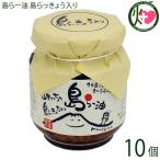 島らー油 島らっきょう入り 130g×10個 アグリット久米島 沖縄 人気 定番 土産 調味料 ピーナッツとかつお節のアクセントがきいた逸品