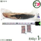 静岡県焼津港水揚げ 鰹タタキ 約400g