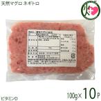 静岡県水揚げ 極上 天然マグロ ネギトロ 100g×10P アジアマリン 国産 インド洋漁獲キハダ 太平洋漁獲ビンチョウ ビタミンD