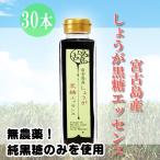 宮古島産 しょうが黒糖エッセンス 200ml×30本 送料無料 冷え性の方に