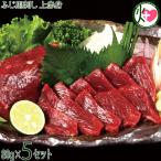 ショッピング馬刺し 馬刺しの上赤身 80g×5P タレ・生姜各10個付 フジチク 父の日 帰省土産 お取り寄せ 贈り物 お祝い 鉄分 低カロリー 低脂質