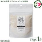 米ぬか酵素ボディウォッシュ詰替用 115g×1袋 みんなで未来を 100％無添加 無添加 オーガニック 天然 酵素 米糠