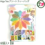 Higa Tea アソート ティーバッグ (12種