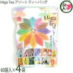 Higa Tea アソート ティーバッグ (12種