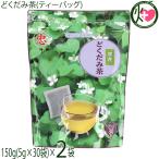 ドクダミ茶 ティーバッグ 150g(5g×30�