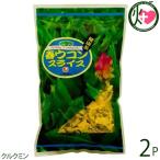 比嘉製茶 春ウコン スライス 100g×2P 