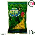 比嘉製茶 春ウコン スライス 100g×10P