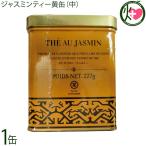 ジャスミンティー 角缶 227g×1缶 比