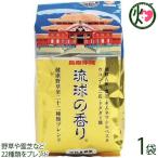 琉球の香り 250g×1袋 比嘉製茶 沖縄 