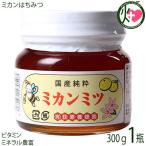 国産ミカンはちみつ 平瓶入り 300g×1瓶 荻原養蜂園 国産養蜂 国産蜂蜜 ビタミン ミネラル豊富