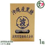 波照間島産黒糖 200g×1箱 波照間島産黒砂糖 沖縄 定番 人気 土産 お菓子 純黒糖 さとうきび 黒砂糖 林修の今でしょ 講座 おやつ 黒糖