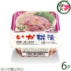 いかこうじ漬 140g×6P 八葉水産 宮城県 復興支援 人気 定番 土産 海鮮 イカ 惣菜 つまみ タンパク質、ビタミン