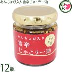 あんちょび入り旨辛じゃこラー油 80g×12個 ISフーズ 愛媛県 調味料