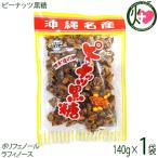 ピーナッツ黒糖 140g×1袋 黒糖本舗垣乃花 ピーナッツパワー 黒糖 ピーナツ レスベラトロール ポリフェノール