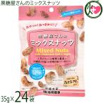 ショッピングぬちまーす 黒糖屋さんのミックスナッツ 35g×24袋 海邦商事 沖縄