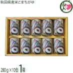 ギフト こまちがゆ 280g