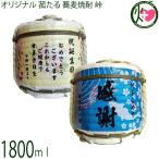 オリジナル 菰たる 1800ml 蕎麦焼酎 �