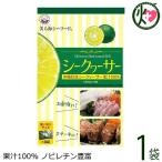 シークヮーサー小袋セット 64g(8g×8袋)×1袋 沖縄 フルーツ 果物 シークワーサー 果汁 100% 原液 ノビレチン