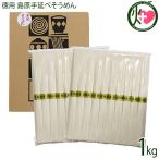 ギフト 徳用 九州産小麦100％ 島原手延べそうめん 1kg みそ半 長崎県産海水塩 炭蔵にて熟成 無添加物 無着色