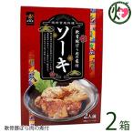 Yahoo! Yahoo!ショッピング(ヤフー ショッピング)沖縄宮廷料理 ソーキ 2人前 250g×2箱 南風堂 沖縄 土産 人気 軟骨豚ばら 味付き 惣菜 コラーゲンたっぷり