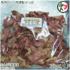Yahoo! Yahoo!ショッピング(ヤフー ショッピング)特選 馬肉のバラ肉燻製 かっぱ 250g×2P 肉の匠テラオカ 大阪 人気 馬肉加工品 カナダ産馬肉 国内燻製加工 旨味凝縮 たんぱく質