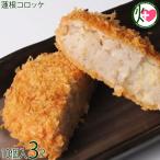 蓮根コロッケ 10個×3セット 小田商�