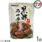 沖縄 黒酢ラフティ 180g×1袋 厳選された皮付きの三枚肉を黒酢煮込んだ沖縄風煮豚 さっぱり とろとろ