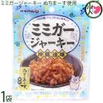 ミミガージャーキー 9g×1袋 オキハム ぬちまーす使用