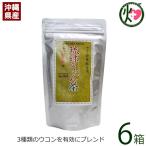 琉球うこん茶 3g×30包×6袋 沖縄ウコ