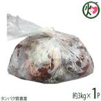 沖縄県産 ヤギカット精肉 約3kg 山羊