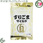すりごまマイルドプレミアムブレンド 白 70g×6袋 大村屋