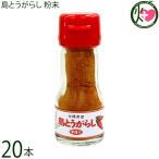 島とうがらし 粉末 18g×20本 大城海産物加工所