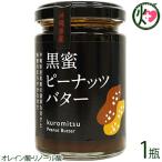 黒蜜ピーナッツバター 150g×1瓶 沖縄 土産 調味料 珍しい レスベラトロール ポリフェノール