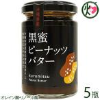 黒蜜ピーナッツバター 150g×5瓶 沖縄 土産 調味料 珍しい レスベラトロール ポリフェノール