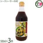 シークヮーサーの村 500ml×3本 沖縄特産販売