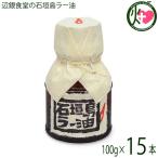 ショッピング食べるラー油 辺銀食堂の石垣島ラー油 100g×15本 ペンギン食堂 沖縄 石垣島 人気 土産 万能調味料 食べるラー油 カプサイシン