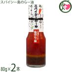 スパイシー島のらー油 80g×2本 ぴにおん