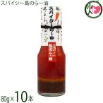 スパイシー島のらー油 80g×10本 ぴにおん