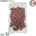 日本一辛い 鬼辛 琉球乾燥とうがらし 50g×1袋 真常 沖縄 島唐辛子 鷹の爪 人気 カプサイシン 血行促進 食欲増進 送料無料