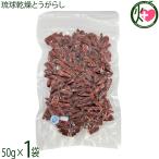  Japan one ..... lamp dry capsicum annuum 50g×1 sack genuine . Okinawa shima togarashi pepper Eagle Talon popular capsule rhinoceros sin. line .. appetite increase .